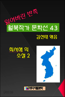 잃어버린 반쪽 월북작가 문학선집  43 최서해의 소설 2