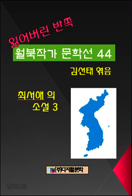 잃어버린 반쪽 월북작가 문학선집 44 최서해의 소설 3