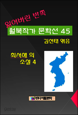 잃어버린 반쪽 월북작가 문학선집 45 최서해의 소설 4