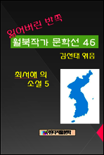 잃어버린 반쪽 월북작가 문학선집 46 최서해의 소설 5