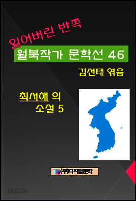 잃어버린 반쪽 월북작가 문학선집 46 최서해의 소설 5