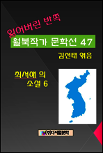 잃어버린 반쪽 월북작가 문학선집 47 최서해의 소설 6