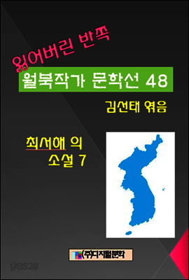 잃어버린 반쪽 월북작가 문학선집  48 최서해의 소설 7