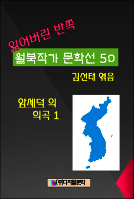 잃어버린 반쪽 월북작가 문학선집 50 함세덕의 희곡 1