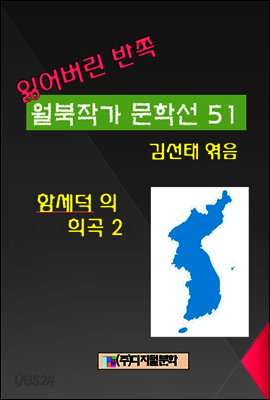 잃어버린 반쪽 월북작가 문학선집 51 함세덕의 희곡 2