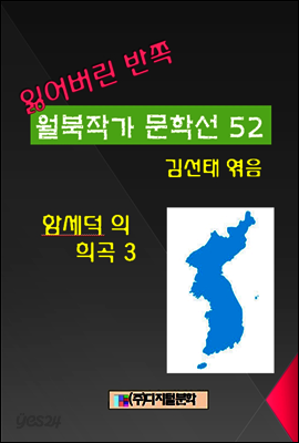 잃어버린 반쪽 월북작가 문학선집  52 함세덕의 희곡 3