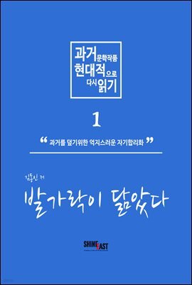 과거 문학작품 현대적으로 다시읽기 시리즈 1 - 발가락이 닮았다.
