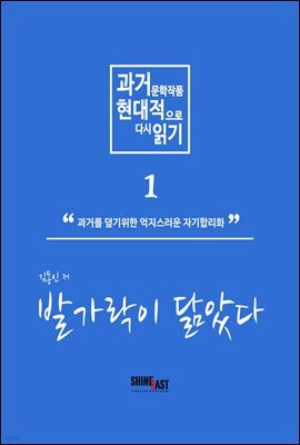 과거 문학작품 현대적으로 다시읽기 시리즈 1 - 발가락이 닮았다.