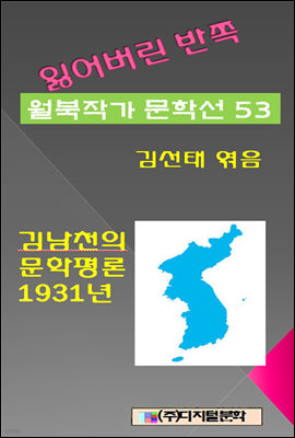 잃어버린 반쪽 월북작가 문학선집  53  김남천의 문학평론 1931년
