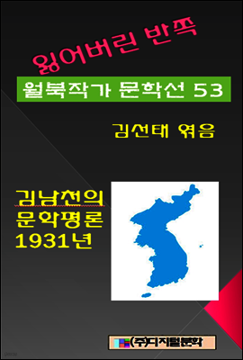 잃어버린 반쪽 월북작가 문학선집  53  김남천의 문학평론 1931년