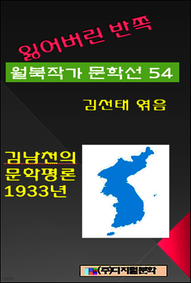 잃어버린 반쪽 월북작가 문학선집 54 김남천의 문학평론 1933년