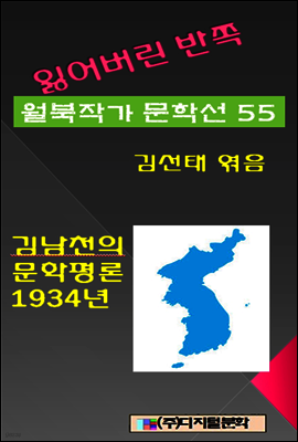 잃어버린 반쪽 월북작가 문학선집 55 김남천의 문학평론 1934년