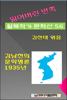 잃어버린 반쪽 월북작가 문학선집 56 김남천의 문학평론 1935년