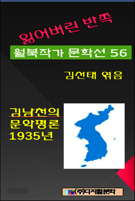 잃어버린 반쪽 월북작가 문학선집 56 김남천의 문학평론 1935년