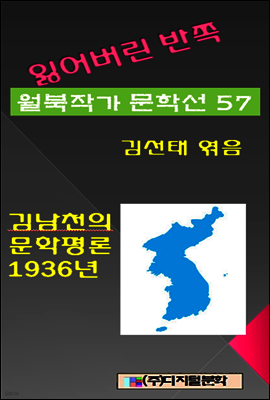 잃어버린 반쪽 월북작가 문학선집 57 김남천의 문학평론 1936년