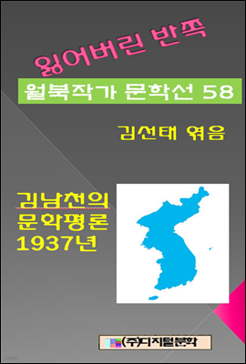 잃어버린 반쪽 월북작가 문학선집  58 김남천의 문학평론 1937년