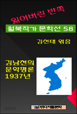 잃어버린 반쪽 월북작가 문학선집  58 김남천의 문학평론 1937년