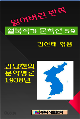 잃어버린 반쪽 월북작가 문학선집 59 김남천의 문학평론 1938년