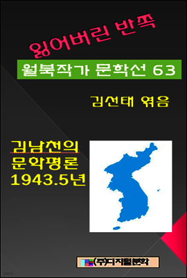 잃어버린 반쪽 월북작가 문학선집  63 김남천의 문학평론 1943.5년