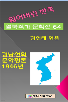 잃어버린 반쪽 월북작가 문학선집 64 김남천의 문학평론 1946년