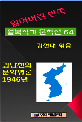 잃어버린 반쪽 월북작가 문학선집 64 김남천의 문학평론 1946년