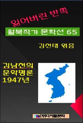 잃어버린 반쪽 월북작가 문학선집 65 김남천의 문학평론 1947년