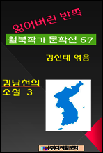 잃어버린 반쪽 월북작가 문학선집 67 김남천의 소설 3