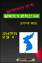 잃어버린 반쪽 월북작가 문학선집  68 김남천의 소설 4