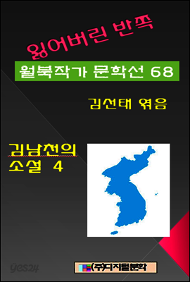 잃어버린 반쪽 월북작가 문학선집  68 김남천의 소설 4