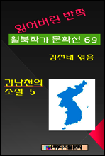 잃어버린 반쪽 월북작가 문학선집 69 김남천의 소설 5