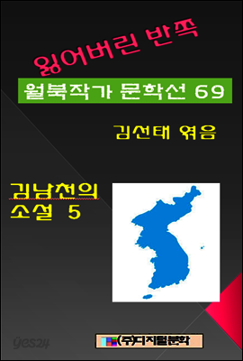 잃어버린 반쪽 월북작가 문학선집 69 김남천의 소설 5