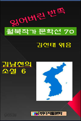 잃어버린 반쪽 월북작가 문학선집 70  김남천의소설 6