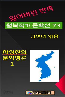 잃어버린 반쪽 월북작가 문학선집 73 차상찬의 믄학평론 1