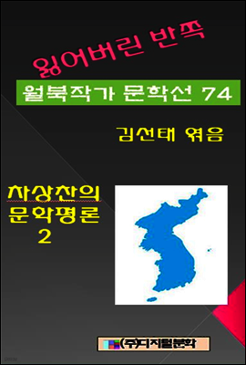 잃어버린 반쪽 월북작가 문학선집 74 차상찬의 문학평론 2