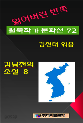 잃어버린 반쪽 월북작가 문학선집  72 김남천의 소설 8