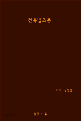 건축법 조문