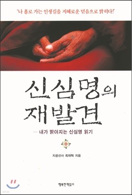 신심명의 재발견