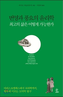 번영과 풍요의 윤리학