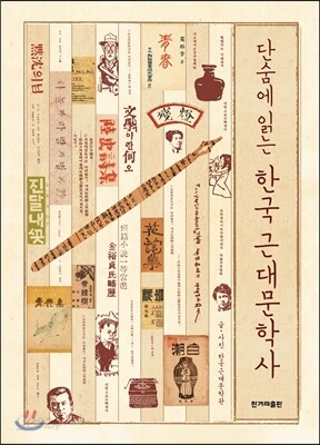 단숨에 읽는 한국 근대문학사