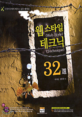 웹 스타일 테크닉 32선