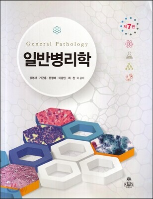 일반병리학