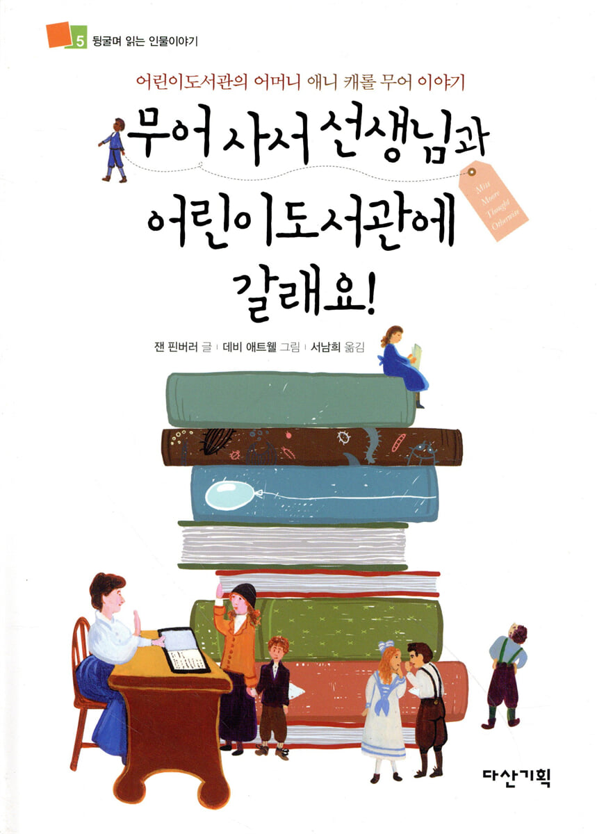 무어 사서 선생님과 어린이도서관에 갈래요!