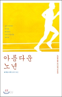 아름다운 노년