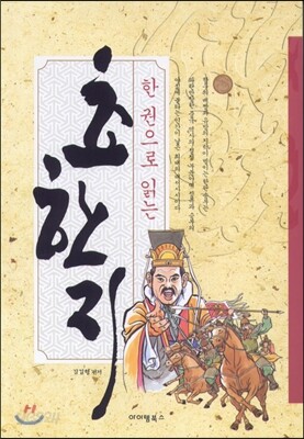 한권으로 읽는 초한지