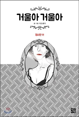 거울아 거울아 : 정시안 편