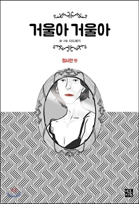 거울아 거울아 : 정시안 편