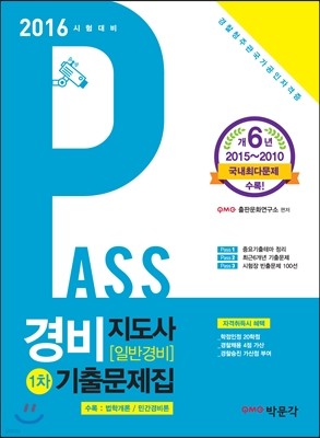 2016 Pass 경비지도사 일반경비 1차 기출문제집