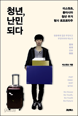 청년, 난민 되다