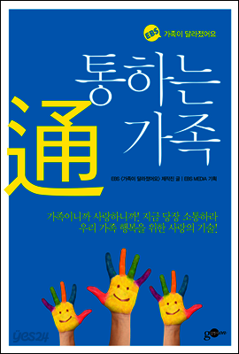 통하는 가족