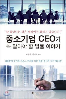 중소기업 CEO가 꼭 알아야 할 법률 이야기